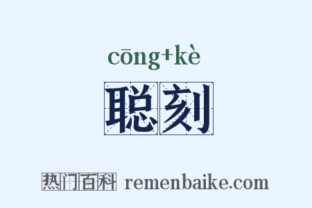 聪刻是什么意思的图片